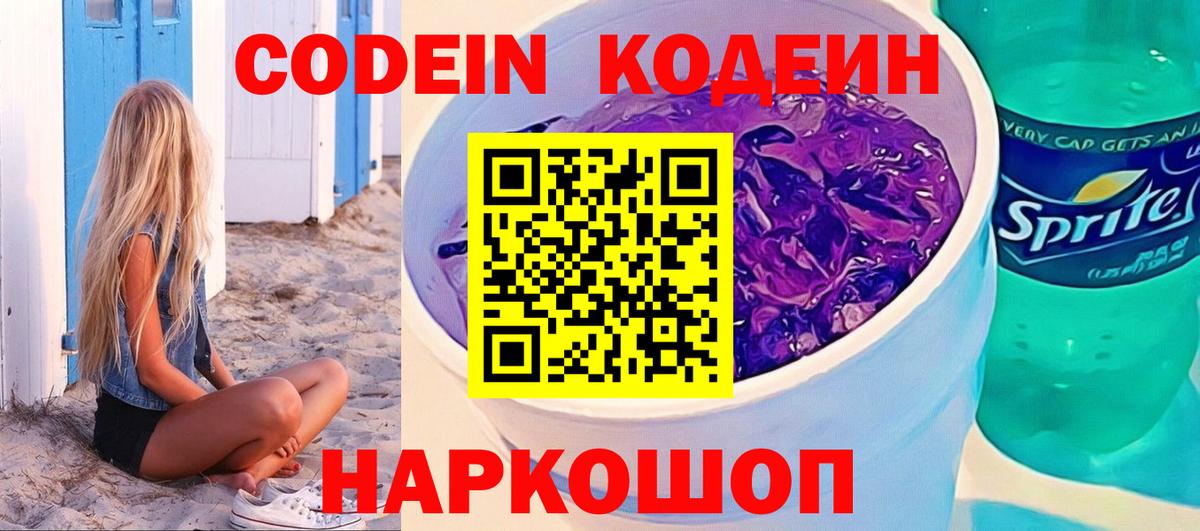 Codein Purple Drank  Вход с VPN  Кодеиновый сироп Lean Purple Drank  Скопин 